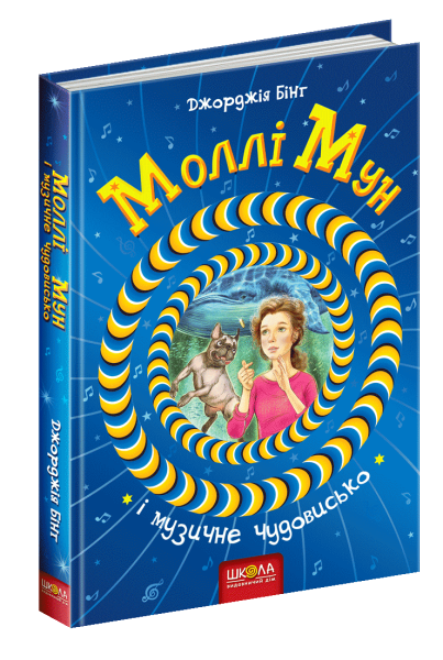 Фото Моллі Мун і музичне чудовисько