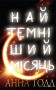 Найтемніший місяць