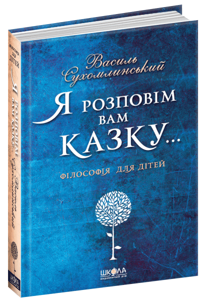 Фото Я розповім вам казку... Філософія для дітей.