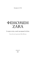 Фото Феномен Zara 3