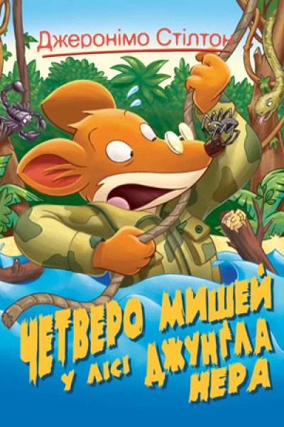 Фото Четверо мишей у лісі Джунґла Нера. Книга 2