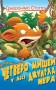 Четверо мишей у лісі Джунґла Нера. Книга 2