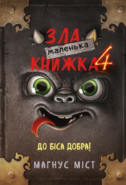 Фото Маленька зла книжка. Том 4