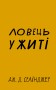 Ловець у житі