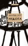 Нудота