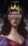 Клинок королеви. Танок із тінями