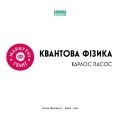 Фото Квантова фізика 3