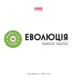 Фото Еволюція 2