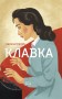 Клавка