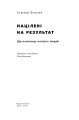 Фото Націлені на результат. Що насправді мотивує людей 2