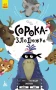 Сорока-злодюжка