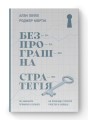 Фото Безпрограшна стратегія. Як уникнути промахів у бізнесі 2