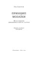Фото Принцип мозаїки. Шість навичок дивовижного життя і кар'єри 2