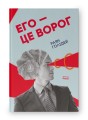 Фото Его — це ворог 2