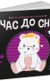 Час до сну