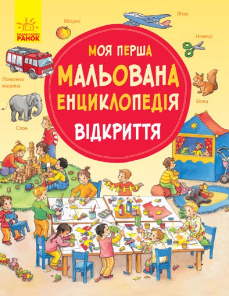 Фото Моя перша мальована енциклопедія. Відкриття