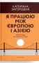 Я працюю між Європою і Азією