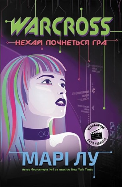 Фото Warcross: нехай почнеться гра!