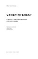 Фото Суперінтелект. Стратегії і небезпеки розвитку розумних машин 2