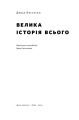 Фото Велика історія всього 2