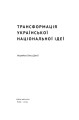 Фото Трансформація української національної ідеї 2