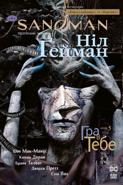 Фото The Sandman. Пісочний чоловік. Том 5. Гра в тебе