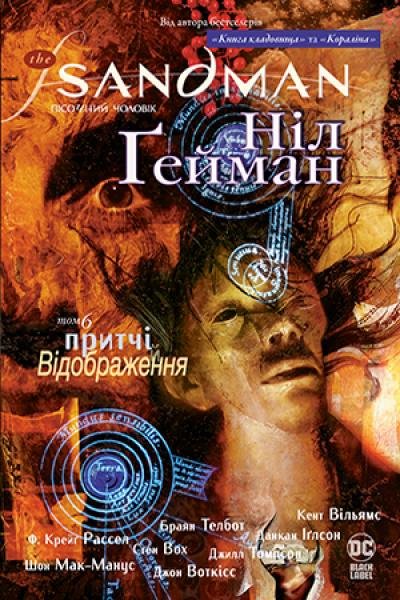 Фото The Sandman. Пісочний чоловік. Том 6. Притчі й відображення