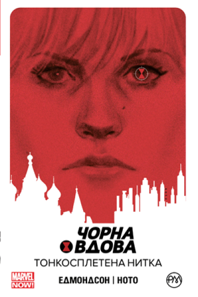 Фото Чорна Вдова. Тонкосплетена нитка. Книга 1