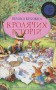 Велика книга кролячих історій літня