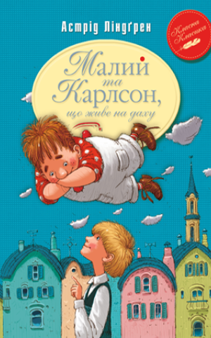 Малий та Карлсон, що живе на даху. Книга 1