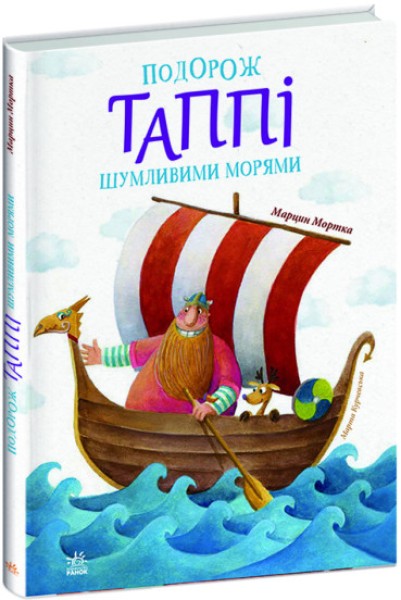 Фото Подорож Таппі Шумливими морями