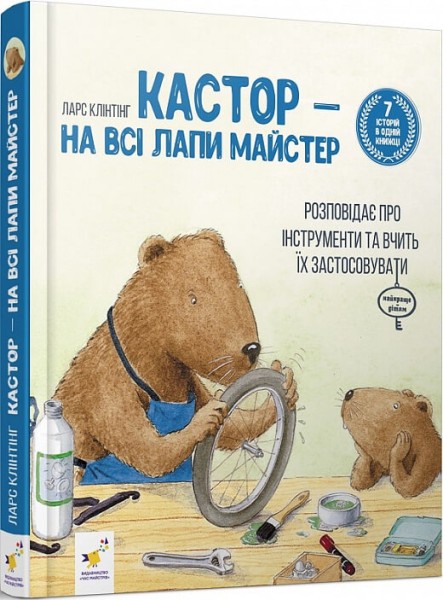 Фото Кастор - на всі лапи майстер. Розповідає про інструменти та вчить їх застосовувати