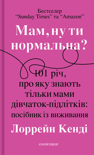 Фото Мам, ну ти нормальна?