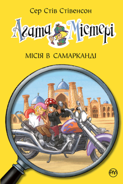Фото Агата Містері. Місія в Самарканді. Книга 16