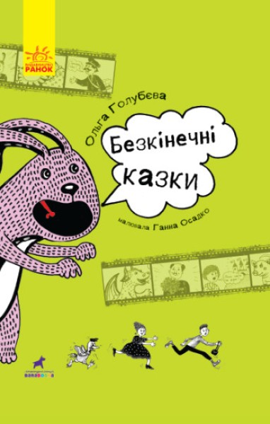 Фото Безкінечні казки