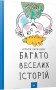 Багато веселих історій