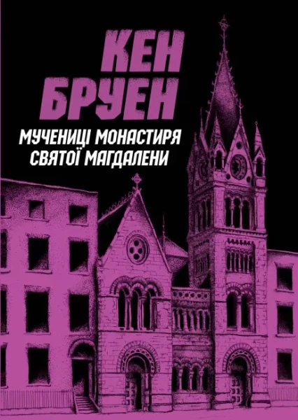 Фото Мучениці монастиря Святої Магдалини. Книга 3