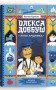 Олекса Довбуш. Лігво Арідника