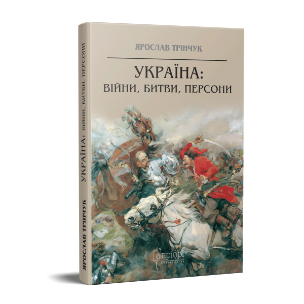 Фото Україна. Війни, битви, персони
