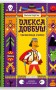 Олекса Довбуш. Таємниця Сили