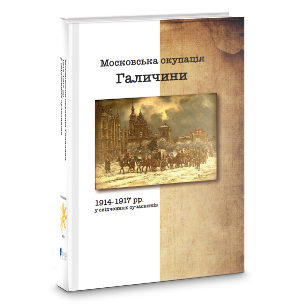 Фото Московська окупація Галичини 1914-1917 рр. в свідченнях сучасників