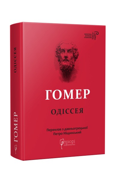 Фото Гомер. Одіссея