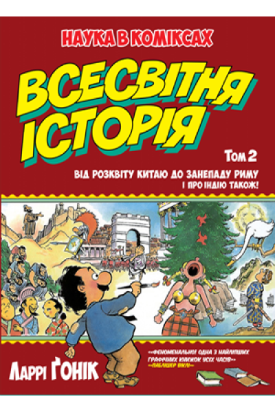 Фото Всесвітня історія. Том 2. Від розквіту Китаю до занепаду Риму. І про Індію також!