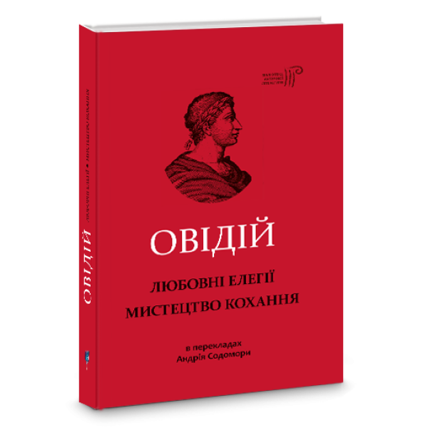 Фото Любовні елегії. Мистецтво кохання