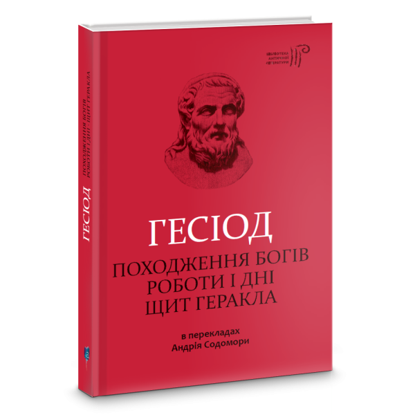 Фото Походження богів. Роботи і дні. Щит Геракла