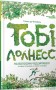 Тобі Лолнесс. Том 1