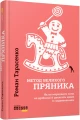 Фото Метод великого пряника 2