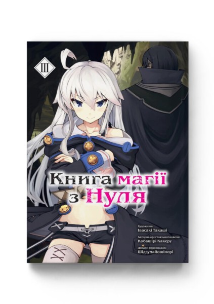 Фото Книга магії з Нуля. Том 3