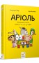 Аріоль. Маленький ослик