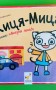 Киця-Миця каже: Добрий день!